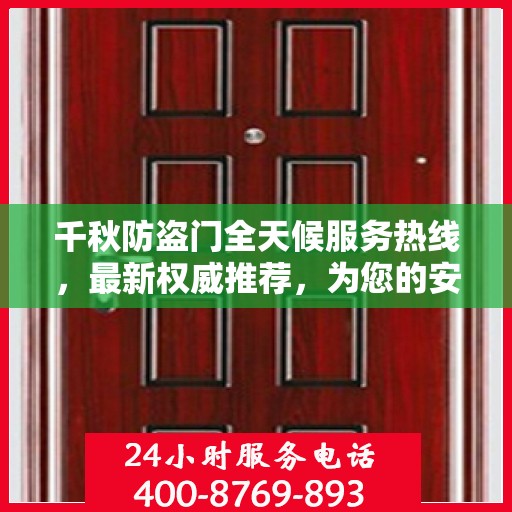 千秋防盗门全天候服务热线，最新权威推荐，为您的安全保驾护航！