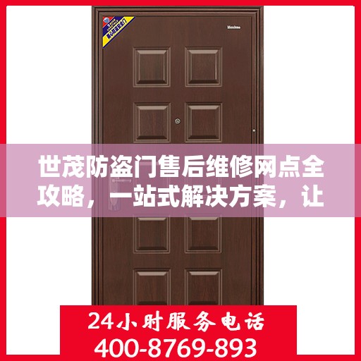 世茂防盗门售后维修网点全攻略，一站式解决方案，让你的安全无忧