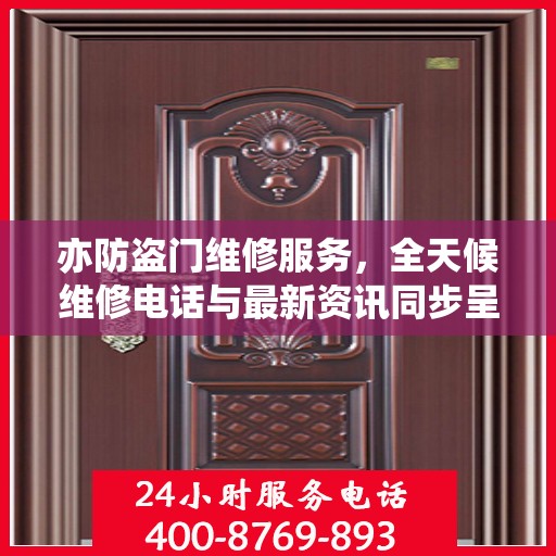 亦防盗门维修服务，全天候维修电话与最新资讯同步呈现