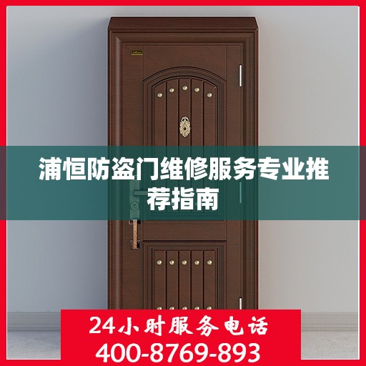 浦恒防盗门维修服务专业推荐指南
