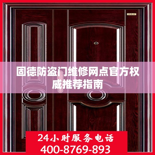 固德防盗门维修网点官方权威推荐指南