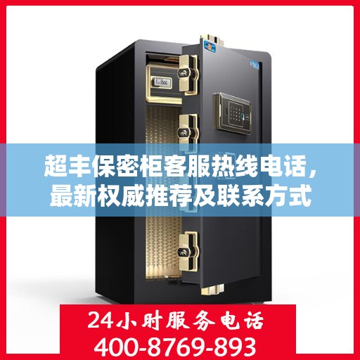 超丰保密柜客服热线电话，最新权威推荐及联系方式