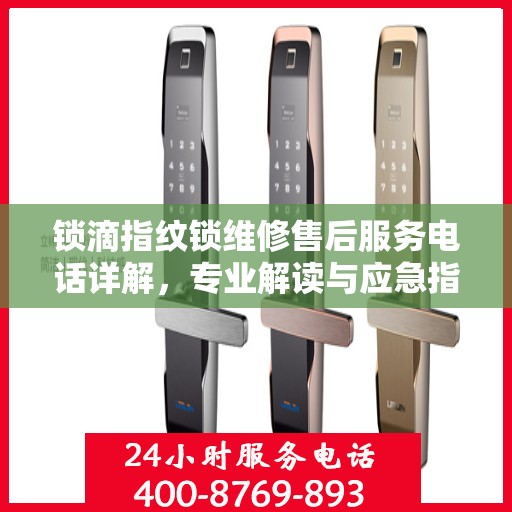 锁滴指纹锁维修售后服务电话详解，专业解读与应急指南