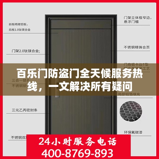 百乐门防盗门全天候服务热线，一文解决所有疑问