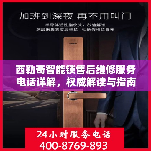 西勒奇智能锁售后维修服务电话详解，权威解读与指南
