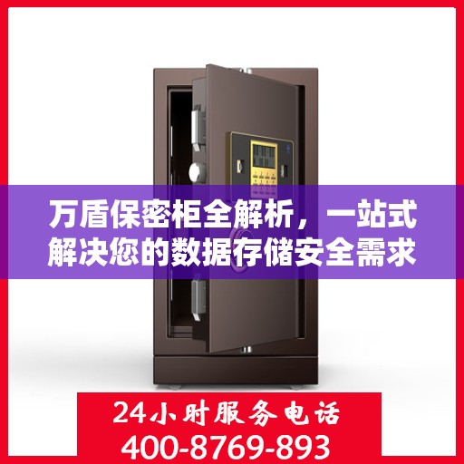 万盾保密柜全解析，一站式解决您的数据存储安全需求