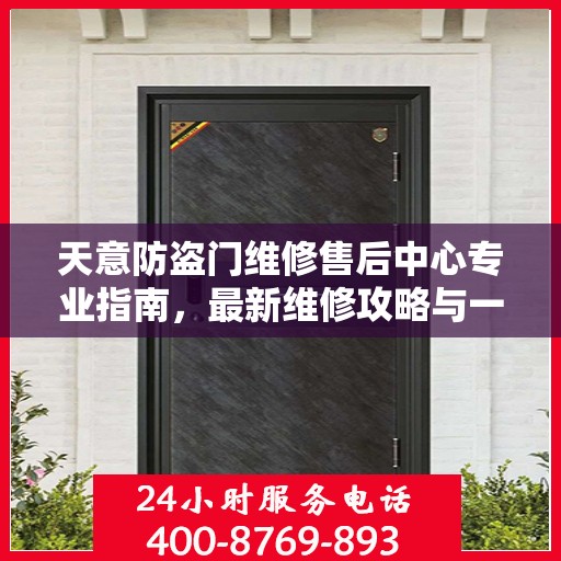 天意防盗门维修售后中心专业指南，最新维修攻略与一站式服务体验