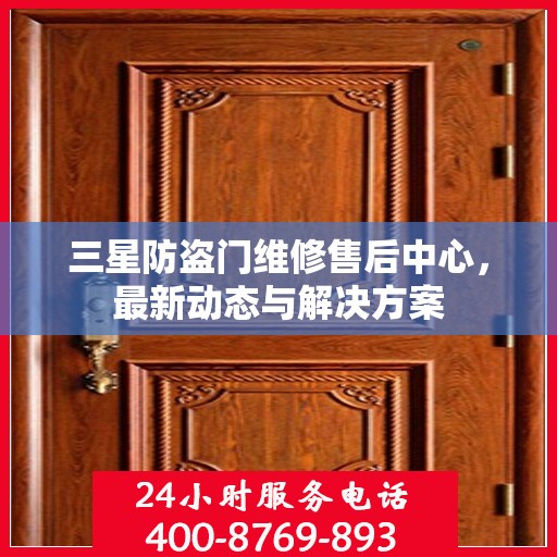 三星防盗门维修售后中心，最新动态与解决方案