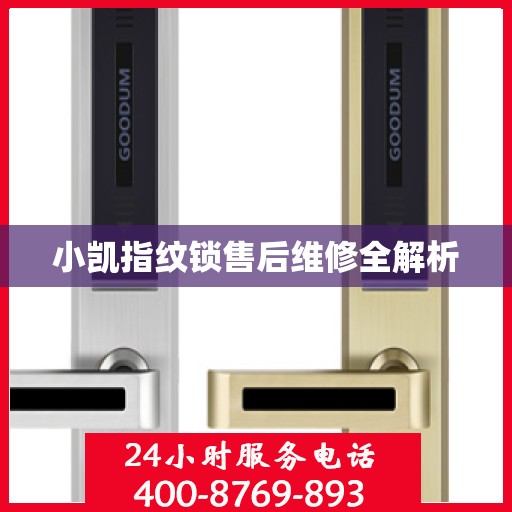 小凯指纹锁售后维修全解析