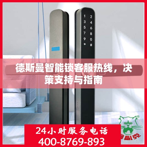 德斯曼智能锁客服热线，决策支持与指南