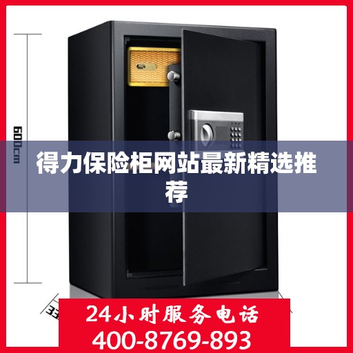 得力保险柜网站最新精选推荐