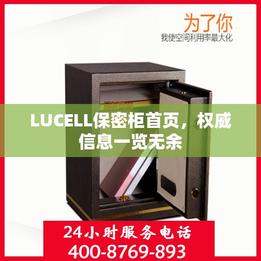 LUCELL保密柜首页，权威信息一览无余