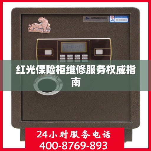 红光保险柜维修服务权威指南