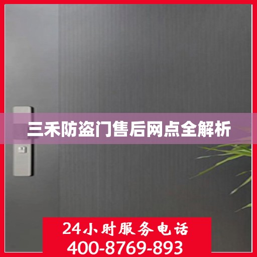 三禾防盗门售后网点全解析