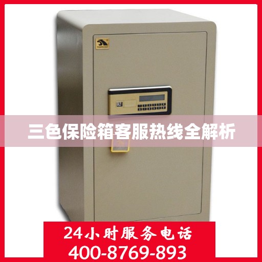 三色保险箱客服热线全解析