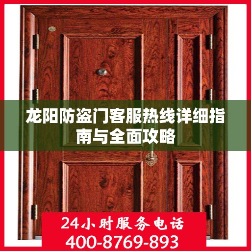 龙阳防盗门客服热线详细指南与全面攻略