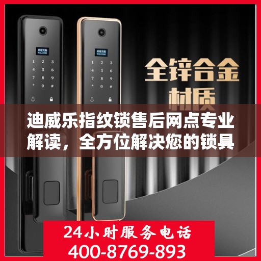 迪威乐指纹锁售后网点专业解读，全方位解决您的锁具问题