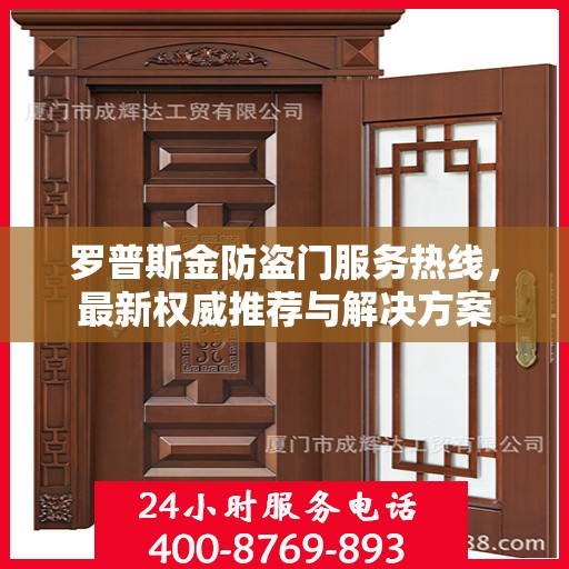 罗普斯金防盗门服务热线，最新权威推荐与解决方案