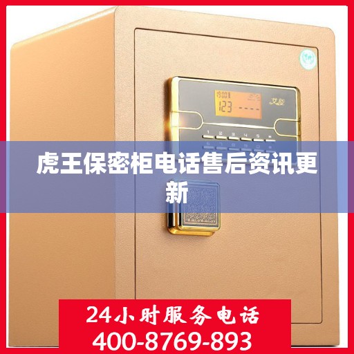 虎王保密柜电话售后资讯更新