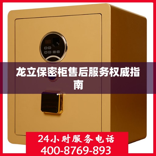 龙立保密柜售后服务权威指南
