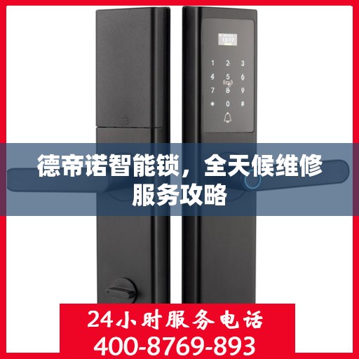 德帝诺智能锁，全天候维修服务攻略