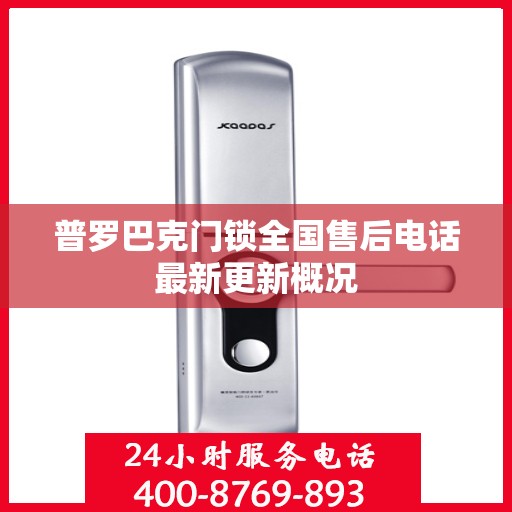 普罗巴克门锁全国售后电话最新更新概况