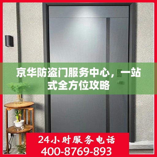 京华防盗门服务中心，一站式全方位攻略