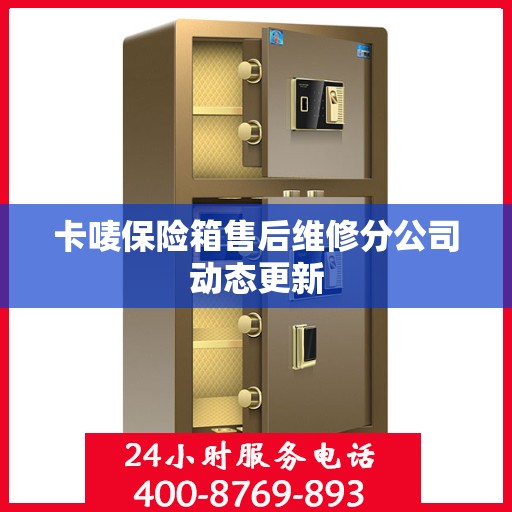 卡唛保险箱售后维修分公司动态更新