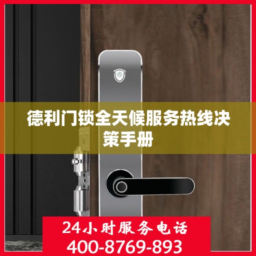 德利门锁全天候服务热线决策手册