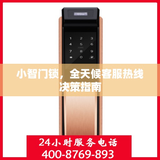 小智门锁，全天候客服热线决策指南