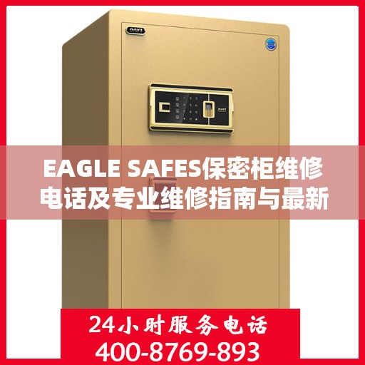 EAGLE SAFES保密柜维修电话及专业维修指南与最新攻略