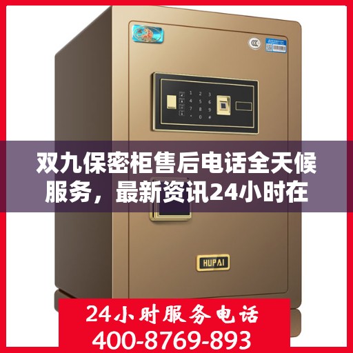 双九保密柜售后电话全天候服务，最新资讯24小时在线