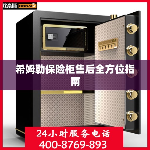 希姆勒保险柜售后全方位指南