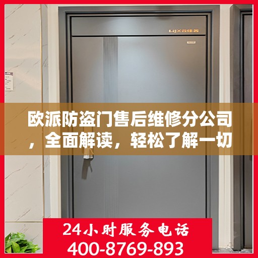 欧派防盗门售后维修分公司，全面解读，轻松了解一切
