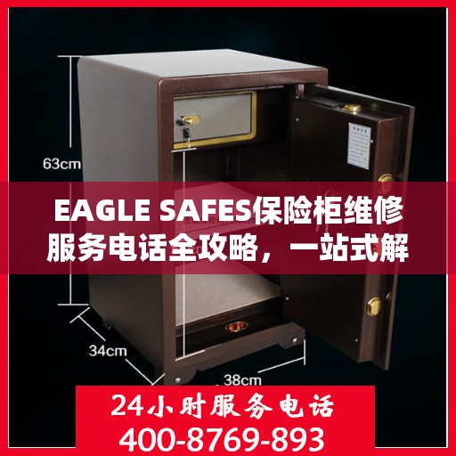 EAGLE SAFES保险柜维修服务电话全攻略，一站式解决您的维修难题