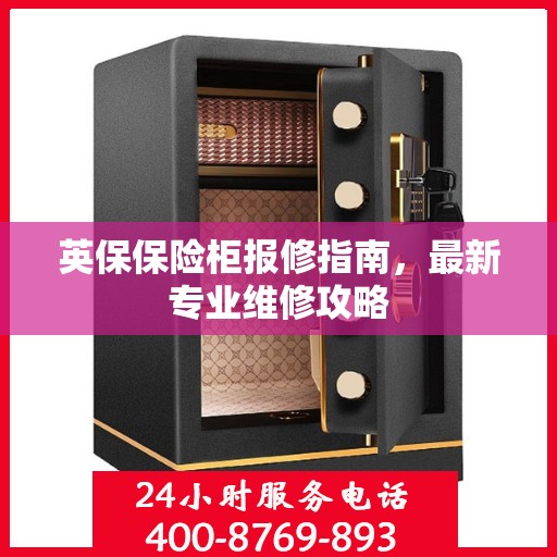 英保保险柜报修指南，最新专业维修攻略