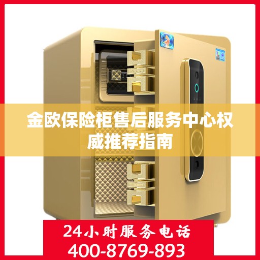 金欧保险柜售后服务中心权威推荐指南