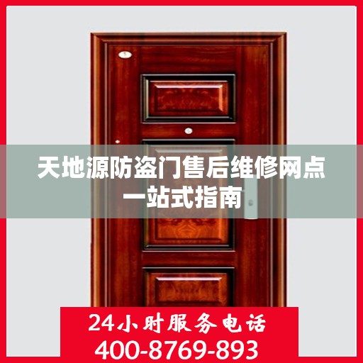 天地源防盗门售后维修网点一站式指南