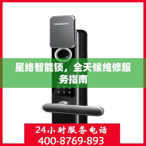 星络智能锁，全天候维修服务指南