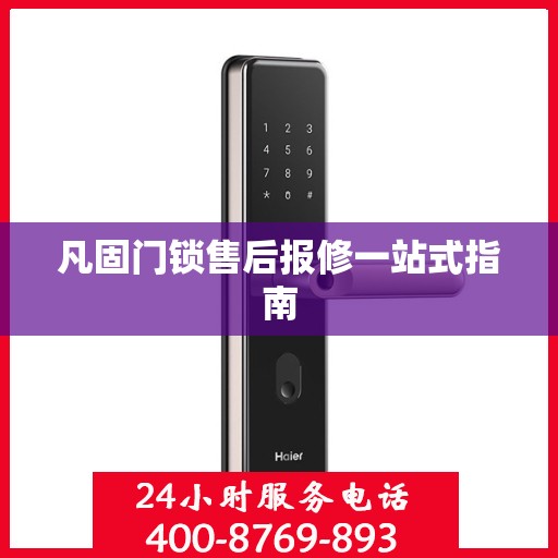 凡固门锁售后报修一站式指南