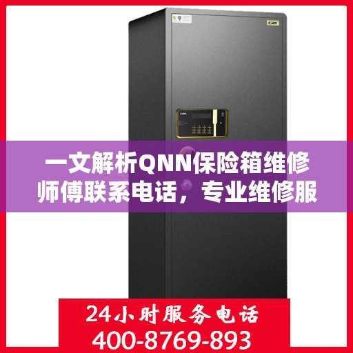 一文解析QNN保险箱维修师傅联系电话，专业维修服务指南