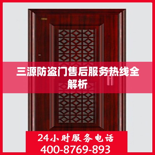 三源防盗门售后服务热线全解析