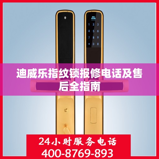 迪威乐指纹锁报修电话及售后全指南