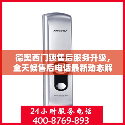 德奥西门锁售后服务升级，全天候售后电话最新动态解析