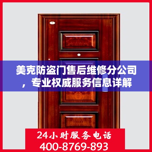 美克防盗门售后维修分公司，专业权威服务信息详解