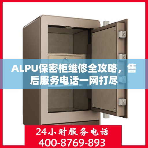 ALPU保密柜维修全攻略，售后服务电话一网打尽