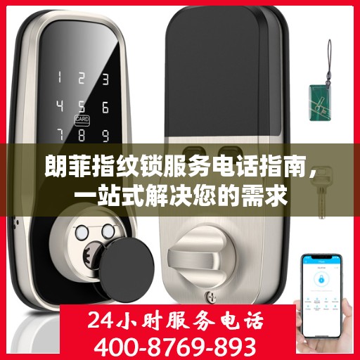 朗菲指纹锁服务电话指南，一站式解决您的需求