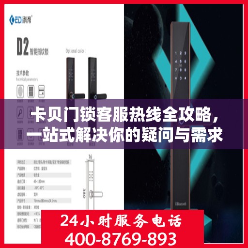卡贝门锁客服热线全攻略，一站式解决你的疑问与需求
