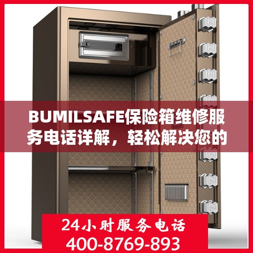BUMILSAFE保险箱维修服务电话详解，轻松解决您的维修难题