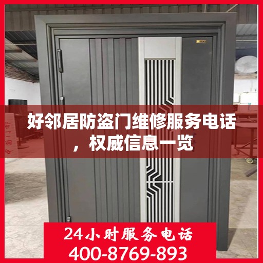 好邻居防盗门维修服务电话，权威信息一览